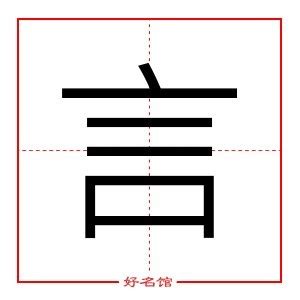 言字五行|言的五行